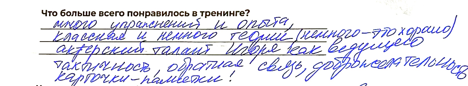 Отзыв участника 1 из анкеты обратной связи