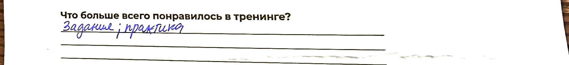 Отзыв участника 2 из анкеты обратной связи