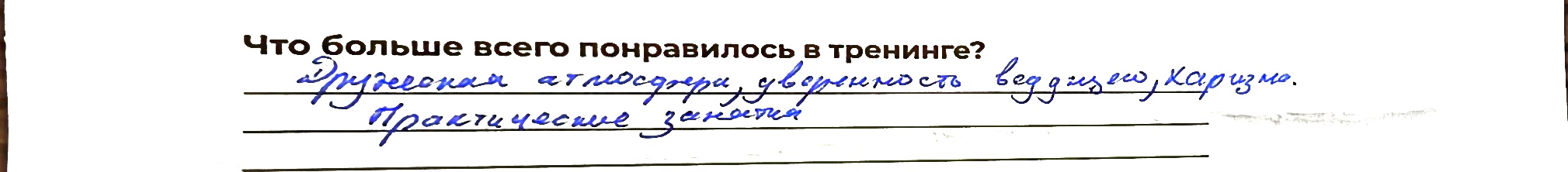 Отзыв участника 3 из анкеты обратной связи