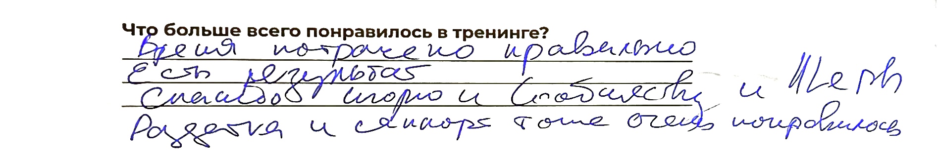 Отзыв участника 4 из анкеты обратной связи