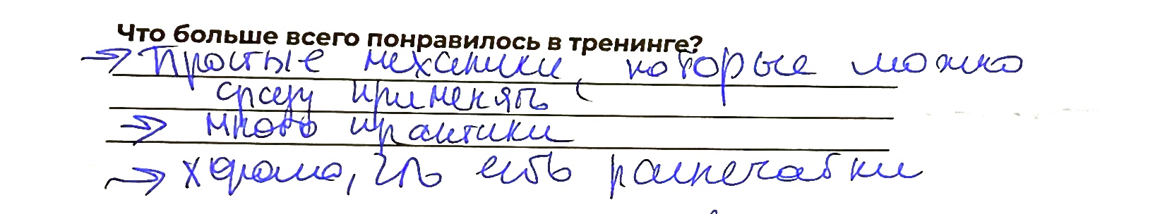 Отзыв участника 6 из анкеты обратной связи