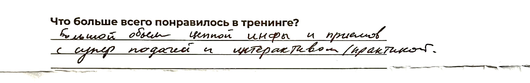 Отзыв участника 7 из анкеты обратной связи