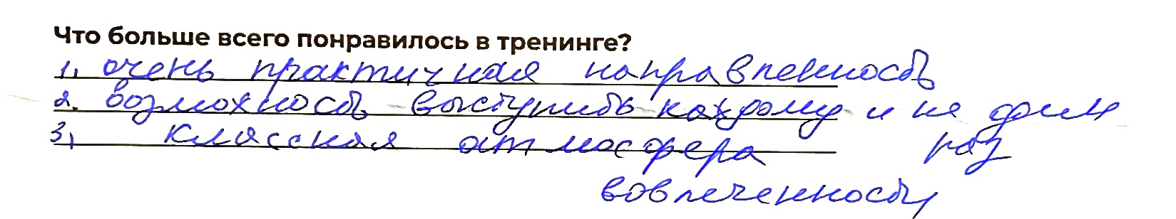 Отзыв участника 8 из анкеты обратной связи