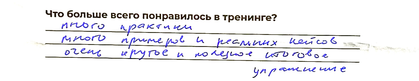 Отзыв участника 9 из анкеты обратной связи