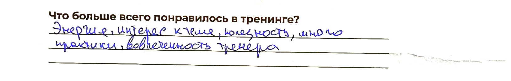 Отзыв участника 10 из анкеты обратной связи