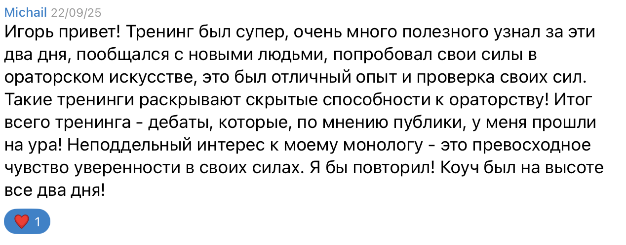 Отзыв участника о курсе ораторского искусства и риторики