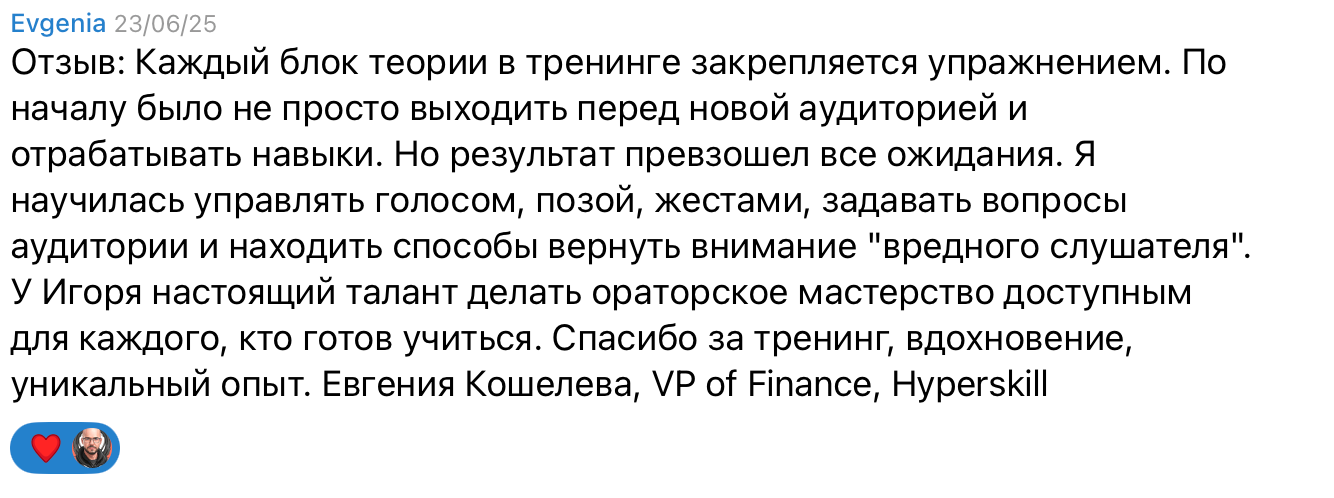 Отзыв Евгении Кошелевой о тренинге ораторского мастерства